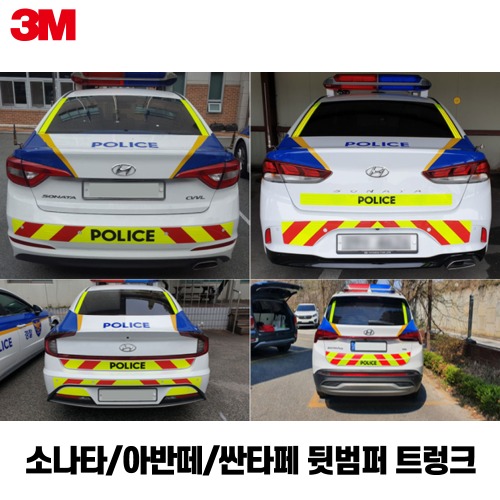[경찰차 형광안전표시 3M반사지] 소나타/아반떼/싼타페 뒷범퍼 트렁크