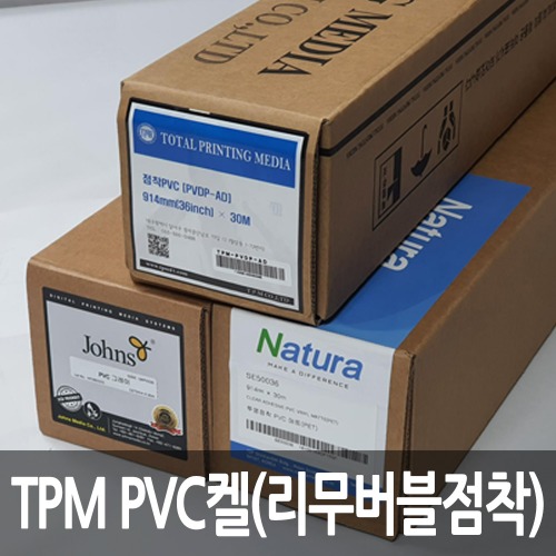 [TPM] PVC(리무버블점착) 1270mm x 30M [단위:Roll]