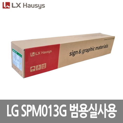 [LG] SPM013G 범용실사용 1050mm ~ 1520mm x 50M [단위:Roll]