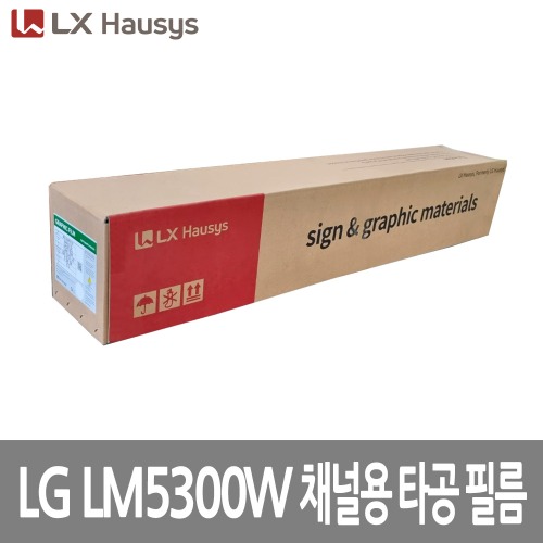 [LG] LM5300W 채널용 타공 필름 1220mm x 30M [단위:Roll]