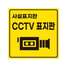 [사설표지판] CCTV표지판