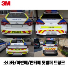 [경찰차 형광안전표시 3M반사지] 소나타/아반떼/싼타페 뒷범퍼 트렁크