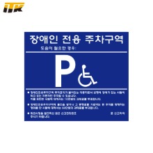[ITK] 장애인 전용 주차구역 표지판 700mm x 600mm [단위:개]