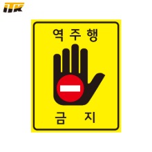 [ITK] HIP 고휘도 형광연두 역주행 금지 표지판
