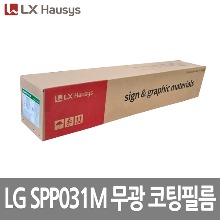 007 [LG] SPP031M UV투명코팅 (무광) 1050~1520mm x 50M [단위:Roll]