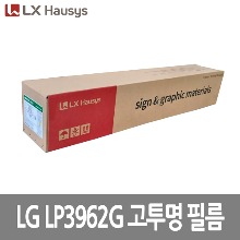 [LG] LP3962G 고투명 필름 1370mm x 50M [단위:Roll]