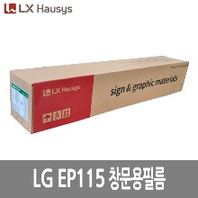 [LG] EP115 창문용 필름(엠보시트)1000mm.1220mm x 50M [단위:Roll]